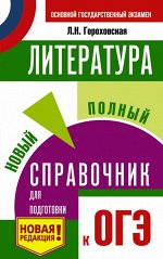 Гороховская Л.Н. ОГЭ Литература. Новый полный справочник для подготовки к ОГЭ (АСТ)