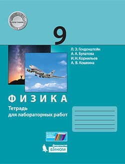 Генденштейн Л.Э., Булатова А.А., Корнильев И.Н., К Генденштейн Физика 9 класс. Тетрадь для лабораторных работ (Бином)