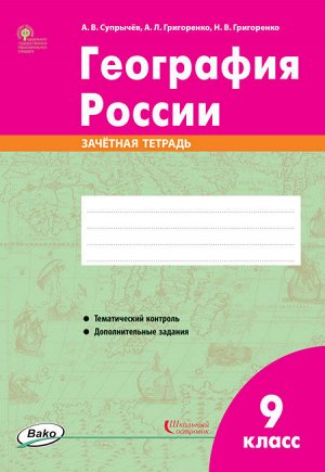 Супрычёв А.В., Григоренко А.Л., Григоренко Н.В. География России. 9 класс. зачётная тетрадь ФГОС (РТ) (Вако)