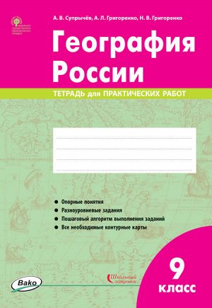 Супрычёв А.В., Григоренко А.Л., Григоренко Н.В. География России. 9 класс. тетрадь для практических работ ФГОС (РТ)  (Вако)