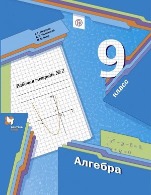 Мерзляк Алгебра 9кл. Рабочая тетрадь. 2 часть. ФГОС(В-ГРАФ)