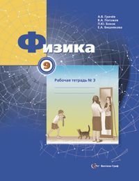 Грачёв В.А., Погожев В.А., Боков П.Ю., Вишнякова Е Грачев Физика 9кл. Р/Т№3 (В,-ГРАФ)