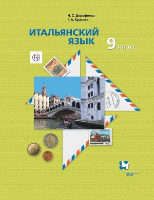 Дорофеева Итальянский язык. 9 кл. Учебник (В-Граф)