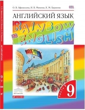 Афанасьева О.В., Михеева И.В., Баранова К.М. Афанасьева, Михеева Англ. яз. "Rainbow English" 9кл. (в 2-х частях) Часть 2 ВЕРТИКАЛЬ (ДРОФА)