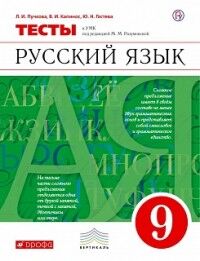 Капинос В. И., Пучкова Л.И., Гостева Ю.Н. Разумовская Русский язык 9 кл. Тесты ВЕРТИКАЛЬ (ФГОС) (ДРОФА)