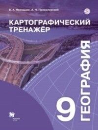 Крылова География 9 кл. Картографический тренажёр. (В-Граф)