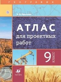 Крылова О.В. Крылова. География. 9 кл. Атлас для проектных работ (Дрофа)