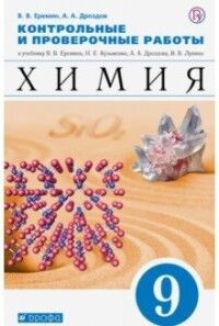 Еремин Химия 9кл. Контрольные и проверочные работы ( ДРОФА )