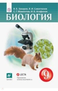 Захаров В.Б., Сивоглазов В.И., Мамонтов С.Г., Агаф Сивоглазов. Биология. 9кл. Учебник(концентрический) ФГОС (Дрофа)