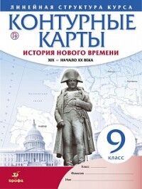 Конт. карты. История нового времени. XIX - начало XX в. 9 класс.(Линейная структура курса) (ДРОФА)