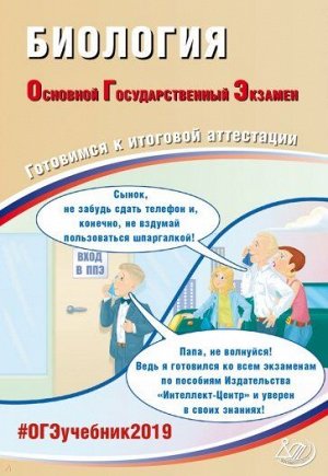 Лернер Г.И. ОГЭ 2019 Биология 9 кл. Комплекс материалов для подготовки уч-ся (Интеллект ИД)