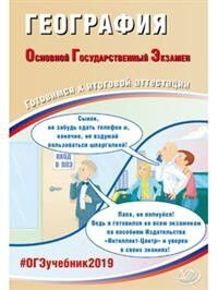 Барабанов В.В. ОГЭ 2019 География 9 кл. Комплекс материалов для подготовки уч-ся (Интеллект ИД)