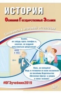 Артасов И.А. и др. ОГЭ 2019 История 9 кл. Комплекс материалов для подготовки уч-ся (Интеллект ИД)