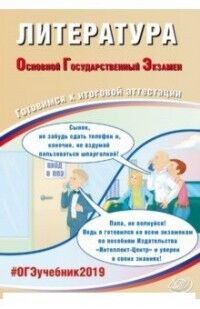 Ерохина Е.Л. ОГЭ 2019 Литература 9 кл. Комплекс материалов для подготовки уч-ся (Интеллект ИД)