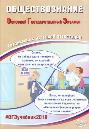 Рутковская Е.Л., Половникова А.В. и др ОГЭ 2019 Обществознание 9 кл. Комплекс материалов для подготовки уч-ся (Интеллект ИД)