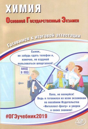 Добротин Д.Ю., Молчанова Г.Н ОГЭ 2019 Химия 9 кл. Комплекс материалов для подготовки уч-ся (Интеллект ИД)