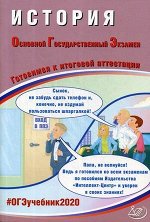 Артасов И.А. и др. ОГЭ 2020 История 9 кл. Комплекс материалов для подготовки уч-ся (Интеллект ИД)