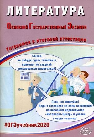 Ерохина Е.Л. ОГЭ 2020 Литература 9 кл. Комплекс материалов для подготовки уч-ся (Интеллект ИД)