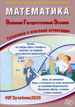 Ященко И.В., Семенов А.В. и др. ОГЭ 2020 Математика 9 кл. Комплекс материалов для подготовки уч-ся (Интеллект ИД)