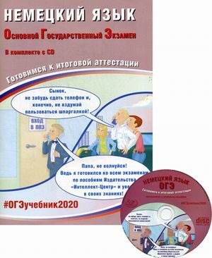 Ветринская В.В. ОГЭ 2020 Немецкий язык 9 кл. Комплекс материалов для подготовки уч-ся  + CD (Интеллект ИД)