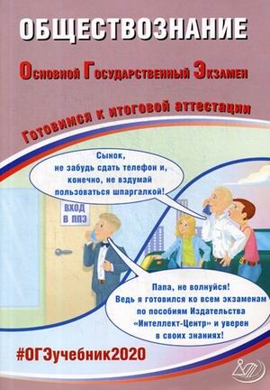 Рутковская Е.Л., Половникова А.В. и др ОГЭ 2020 Обществознание 9 кл. Комплекс материалов для подготовки уч-ся (Интеллект ИД)