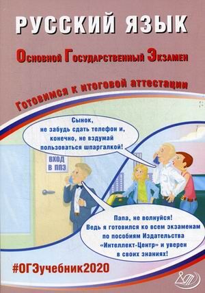 Драбкина С.В., Субботин Д.И ОГЭ 2020 Русский язык 9 кл. Комплекс материалов для подготовки уч-ся (Интеллект ИД)