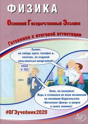 Пурышева Н.С. ОГЭ 2020 Физика 9 кл. Комплекс материалов для подготовки уч-ся (Интеллект ИД)