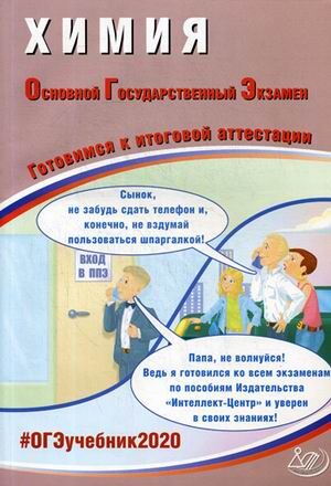 Добротин Д.Ю., Молчанова Г.Н ОГЭ 2020 Химия 9 кл. Комплекс материалов для подготовки уч-ся (Интеллект ИД)