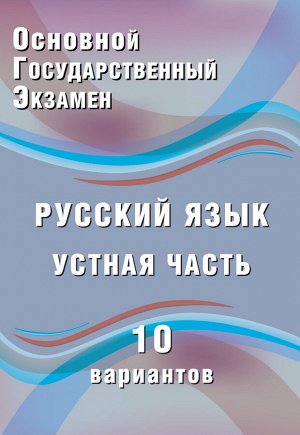 Дергилева Ж.И. ОГЭ. Русский язык. Устная часть. 10 вариантов (Интеллект ИД)