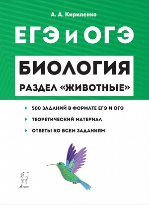 Кириленко А.А. Биология ЕГЭ и ОГЭ. Раздел "Животные". (Легион)