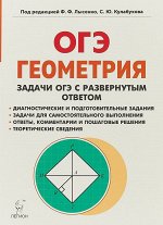Лысенко Ф.Ф., Кулабухов С.Ю. Геометрия. 9 кл. Задачи ОГЭ с развёрнутым ответом (ЛЕГИОН)