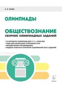 Пазин Р.В. Обществознание 9-11 кл. Сборник олимпиадных заданий (ЛЕГИОН)