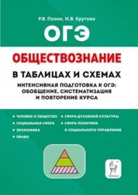 Пазин Р.В., Крутова И.В. Обществознание в таблицах и схемах. ОГЭ (ЛЕГИОН)