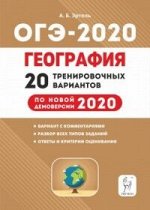 Эртель А.Б. География. Подготовка к ОГЭ-2020. 9 кл. 20 тренировоч. вариантов по демоверсии 2020 г. (ЛЕГИОН)