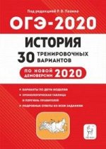 Веряскина О.Г. История. Подготовка к ОГЭ-2020. 9 кл. 30 тренировочных вариантов по демоверсии 2020 г. (ЛЕГИОН)