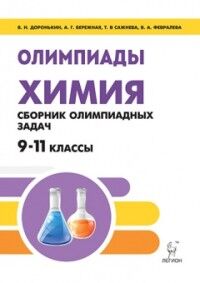 Доронькин В.Н., Бережная А.Г., Сажнева Т.В., Февра Химия. 9-11 кл. Сборник олимпиадных задач. (Легион)