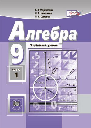 Мордкович Алгебра 9кл. (угл.) в 2-х ч. ФГОС (Мнемозина)