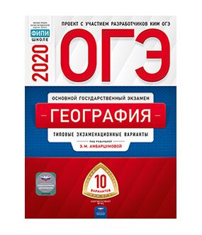 Амбарцумова Э.М. ОГЭ 2020 География. 10 вариантов (60х90/8) (Нац. образование)