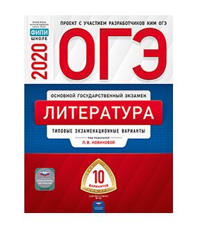 Новикова Л.В. ОГЭ 2020 Литература. 10 вариантов (60х90/8) (Нац. образование)