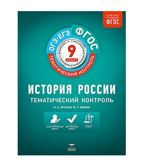 Артасов И.А., Войцик Ю.Г. История России. 9 кл. Тематический контроль ФГОС (Нац. образование)