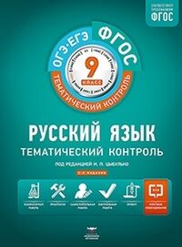 Рус. язык. 9 кл. Тематический контроль. Рабочая тетрадь ФГОС (84х108/16)(НацОбразование)