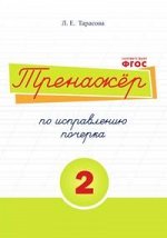 Тарасова Л.Е. Тренажер по исправлению почерка ч.2 (цвет) (5 за знания)