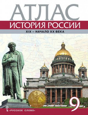 Петров Атлас по истории России 9кл. 1801-1914 гг ИКС ФГОС (РС)