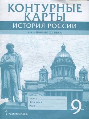 Шевырев А.П. Петров Контурные карты по истории России 9кл. 1801-1914 гг ИКС ФГОС (РС)