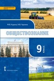 Кудина М.В. Никонов Обществознание 9 кл (РС)