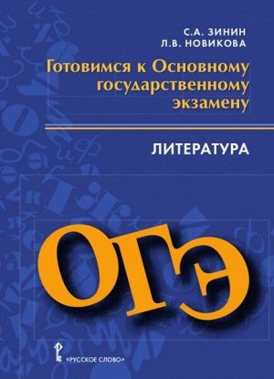 Зинин С.А., Новикова Л.В. Зинин Готовимся к ОГЭ: Литература. 9 кл (РС)