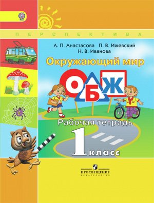 Анастасова Л.П., Ижевский П.В., Иванова Н.В. Анастасова (Перспектива) ОБЖ 1 кл. Рабочая тетрадь(ФП2019 "ИП")  (Просв.)