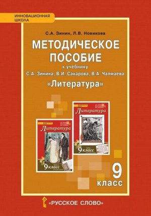 Зинин С.А., Новикова Л.В. Сахаров, Зинин Литература XIXв., 9 кл. Метод. рекомендации (РС)