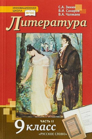 Зинин С.А., Сахаров В.И., Чалмаев В.А. Сахаров, Зинин Литература XIXв., 9 кл. ч.2 ФГОС (РС)