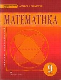 Козлов В.В., Никитин А.А., Белоносов В.С. Козлов Математика. Алгебра и геометрия 9 кл. ФГОС (РС)